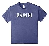 Chinese Calligraphy USA Sacramento, California T-Shirt