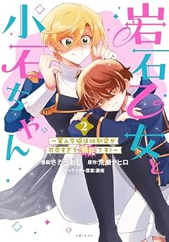 岩石乙女と小石ちゃん ～軍人令嬢は幼馴染が可愛すぎて瀕死です!～の最新刊
