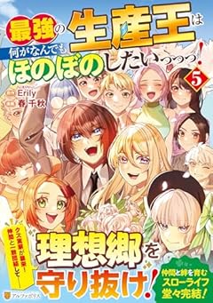 最強の生産王は何がなんでもほのぼのしたいっっっ!の最新刊