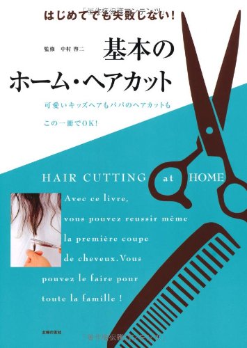 基本のホーム ヘアカット はじめてでも失敗しない 中村 啓二 本 通販 Amazon