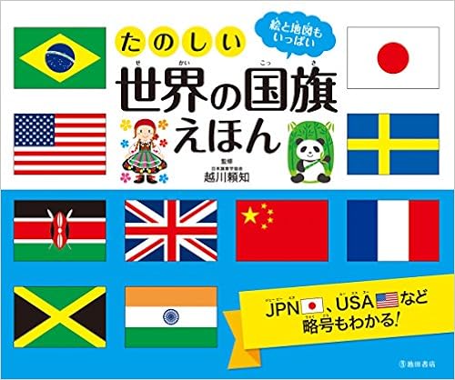 たのしい世界の国旗えほん 越川 頼知 本 通販 Amazon