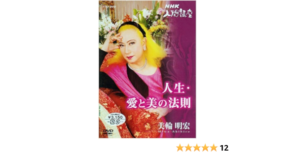 Amazon Com 美輪明宏 人生愛と美の法則 1 Dvd Movies Tv