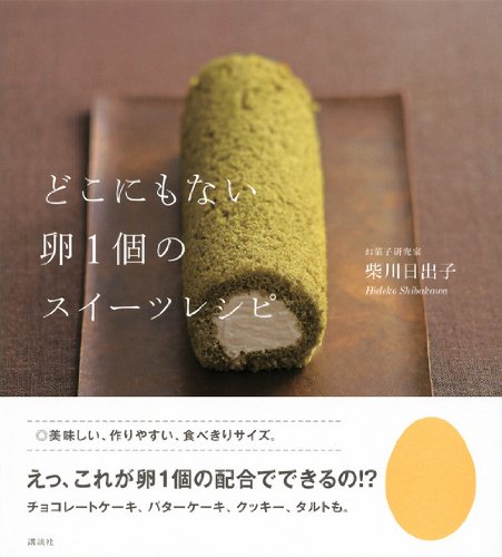 どこにもない卵1個のスイーツレシピ 講談社のお料理book 柴川 日出子 本 通販 Amazon