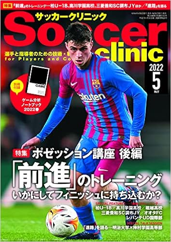 サッカークリニック22年5月号 別冊付録ゲーム分析ノートブック ポゼッション講座後編 前進のトレーニング編 サッカークリニック編集部 本 通販 Amazon