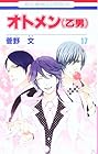 オトメン 第17巻