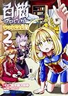白猫プロジェクト ひこうじま公園 第2巻
