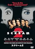 [DVD]スクリーム2 [DVD]