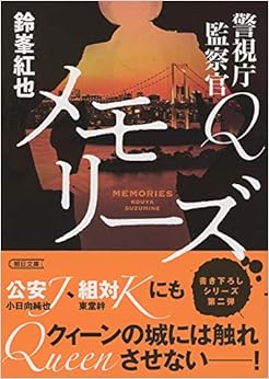 警視庁監察官Q メモリーズ (朝日文庫) (日本語) 文庫 – 2019/8/7の表紙