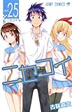 ニセコイ 25 (ジャンプコミックス)
