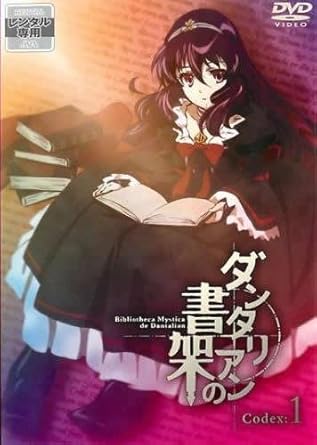 Amazon Co Jp ダンタリアンの書架 Codex 1 第1話 第2話 レンタル落ち Dvd ブルーレイ 沢城みゆき 小野大輔 花澤香菜 安井邦彦 上村泰