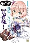 もうやめて回復しないで賢者様! 第1巻