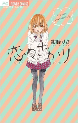 恋々ざかり Betsucomiフラワーコミックス 紺野 りさ 本 通販 Amazon