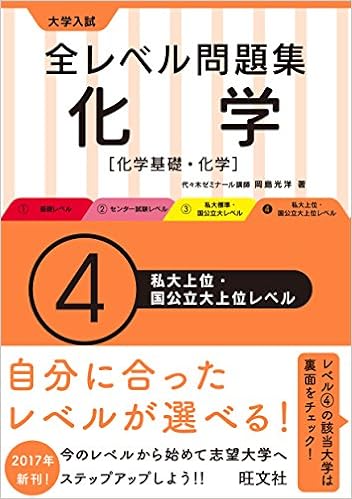大学入試 全レベル問題集 化学 化学基礎 化学 4私大上位 国公立大上位レベル 大学入試全レベ 岡島光洋 本 通販 Amazon