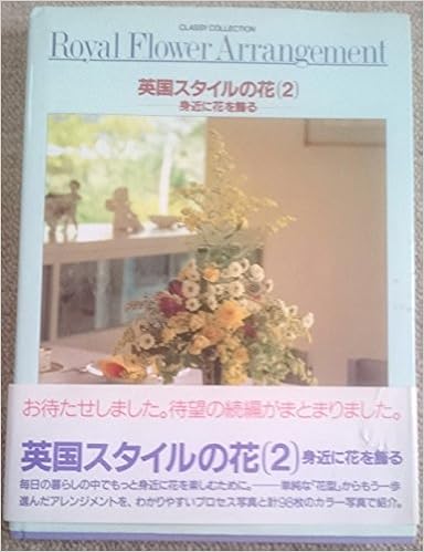 身近に花を飾る (英国スタイルの花) 大型本 – 1993/11/1 の本の表紙