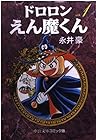 ドロロンえん魔くん 全2巻
