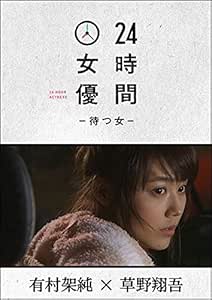 Japanese Tv Series 24 Jikan Jyoyu Matsu Onna 6 Kasumi Arimura Japan Dvd Pcbp Movies Tv Amazon Com
