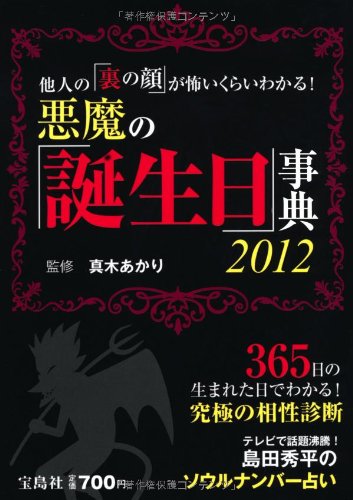 他人の 裏の顔 が怖いくらいわかる 悪魔の 誕生日 事典 Amazon Co Uk Books 他人の 裏の顔 が怖いくらいわかる 悪魔の 誕生日 事典 Amazon Co Uk Books