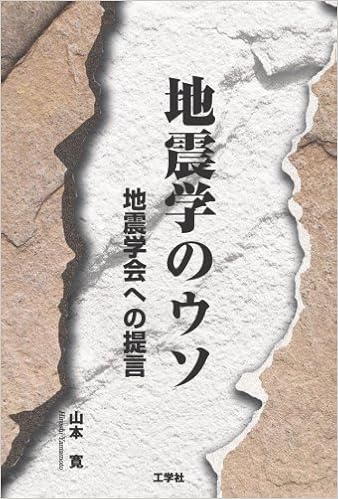 地震学のウソ 地震学会への提言 山本 寛 本 通販 Amazon