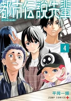 都市伝説先輩の最新刊