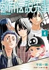 都市伝説先輩 第4巻