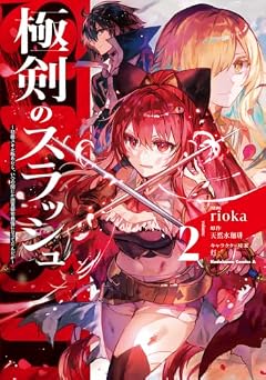 極剣のスラッシュ ~初級スキル極めたら、いつの間にか迷宮都市最強になってたんだが~の最新刊
