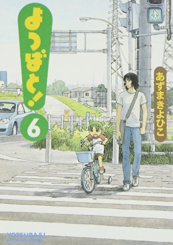 よつばと! (6) (電撃コミックス)