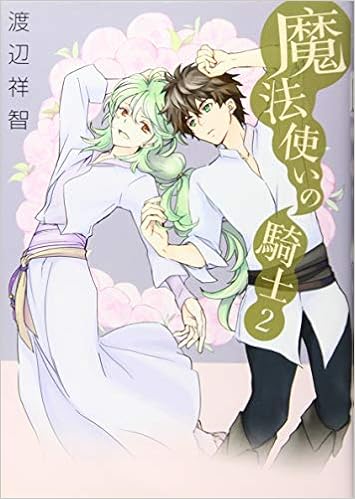 魔法使いの騎士 2 Hanamaru Comics Premium 渡辺祥智 本 通販 Amazon