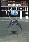 MOONLIGHT MILE 第6巻