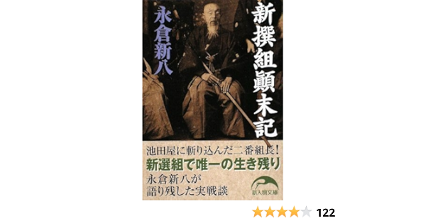 新撰組顛末記 新人物文庫 Shinpachi Nagakura Amazon Es Libros