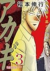 アカギ 闇に降り立った天才 第3巻