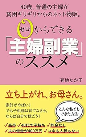 Amazon Com Housewife Side Job That Can Be Made From Zero 40 Years Old An Ordinary Housewife Enters From A Poverty Net Entrepreneur Japanese Edition Ebook Sakura Kikuchi Kindle Store
