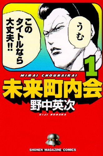 Future Neighborhood Association 1 Shonen Magazine Comics 07 Isbn Japanese Import Amazon Com Books