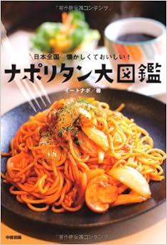 日本全国 懐かしくておいしい! ナポリタン大図鑑 (日本語) 単行本 – 2013/8/21の表紙