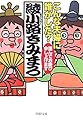 こんな夫婦に誰がした? 謹んでお慶び申し上げます (PHP文庫)