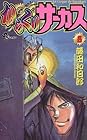 からくりサーカス 第8巻