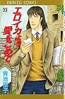 エロイカより愛をこめて 第33巻