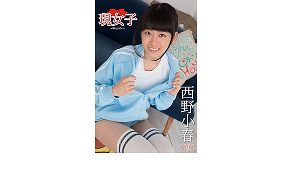 Amazon Com 西野小春 現女子 Vol 1 Japanese Edition Ebook 西野小春 アイマックス Kindle Store