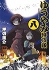 ゆうやみ特攻隊 第8巻