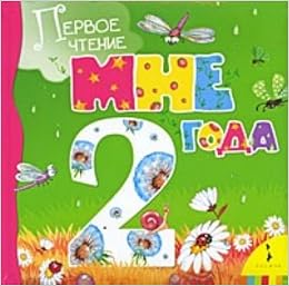 Мне 2 года сборник м. грозовский, м. дружинина, а. каракулова, л. хэд росмэн 04107-8 (9785353041078)