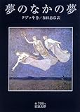 夢のなかの夢 (岩波文庫)