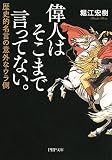 偉人はそこまで言ってない。 歴史的名言の意外なウラ側 (PHP文庫) (Japanese E by 