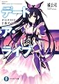 デート・ア・ライブ十香デッドエンド (富士見ファンタジア文庫)