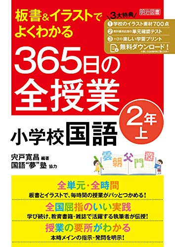 板書イラストでよくわかる 365日の全授業 小学校国語 2年上 令和2年度全面実施学習指導要領対応