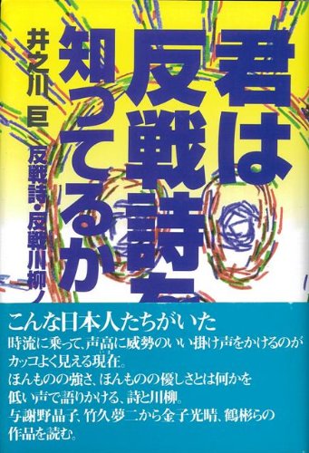 ハ ーケ ンフ ック 君は反戦詩を知ってるか 反戦詩 反戦川柳ノート 井之川 巨 本 通販 Amazon