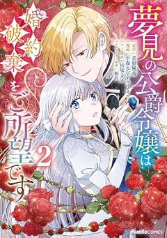 夢見の公爵令嬢は婚約破棄をご所望ですの最新刊