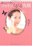 磨いてツヤ肌♪コットンくるくる洗顔