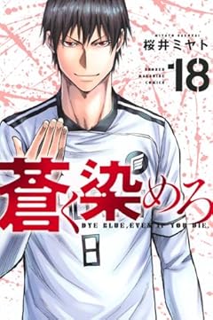 蒼く染めろの最新刊