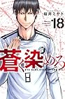 蒼く染めろ 第18巻