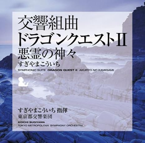交響組曲 ドラゴンクエストii 悪霊の神々 ゲーム ミュージック すぎやまこういち 東京都交響楽団