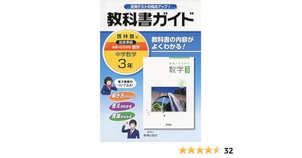 中学教科書ガイド啓林館数学3年 Amazon Com Books